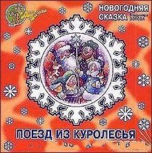 Аудиокнига Поезд из Куролесья. Новогодняя сказка