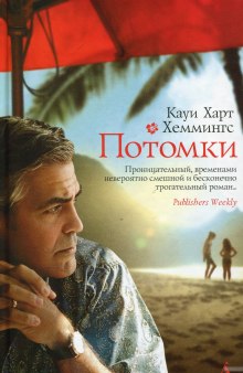 Аудиокнига Потомки