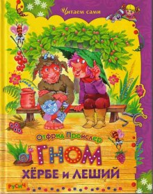 Аудиокнига Гном Хёрбе