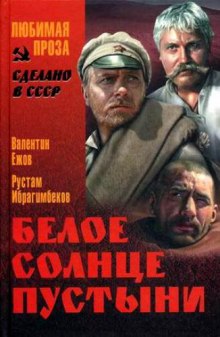 Аудиокнига Белое солнце пустыни