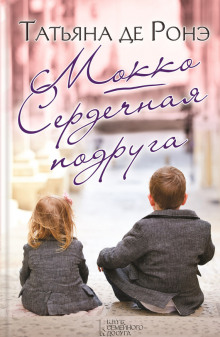 Аудиокнига Мокко. Сердечная подруга