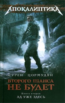 Аудиокнига Ад уже здесь