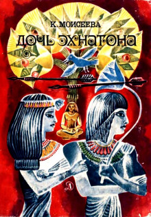 Аудиокнига Дочь Эхнатона