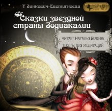 Аудиокнига Сказки звездной страны Зодиакалии