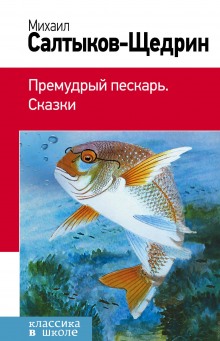 Аудиокнига Премудрый пескарь