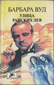 Аудиокнига Улица Райских Дев