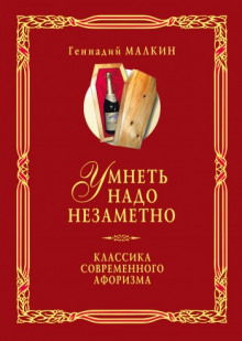 Аудиокнига Умнеть надо незаметно