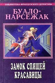 Аудиокнига Замок спящей красавицы. Фокусницы