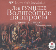 Аудиокнига Волшебные папиросы