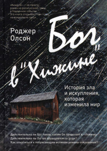 Аудиокнига Бог в «Хижине»: История зла и искупления, которая изменила мир