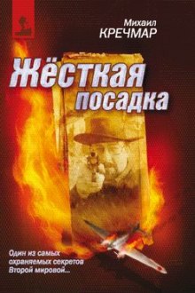 Аудиокнига Жёсткая посадка