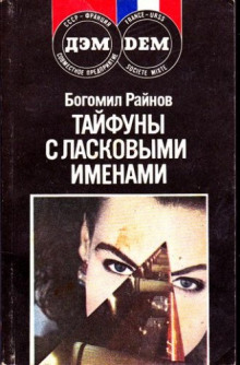 Аудиокнига Тайфуны с ласковыми именами