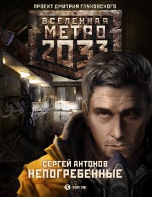 Аудиокнига Непогребенные