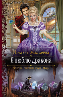 Аудиокнига Я люблю дракона
