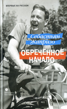 Аудиокнига Обреченное начало