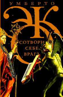Аудиокнига Сотвори себе врага. И другие тексты по случаю