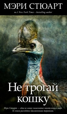 Аудиокнига Не трогай кошку