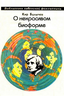 Аудиокнига О некрасивом биоформе