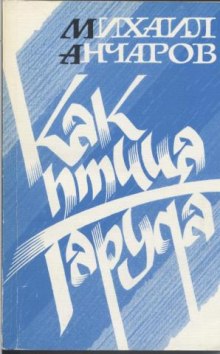 Аудиокнига Как птица Гаруда