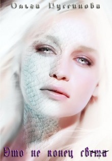 Аудиокнига Это не конец света