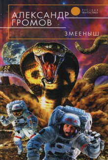 Аудиокнига Змеёныш