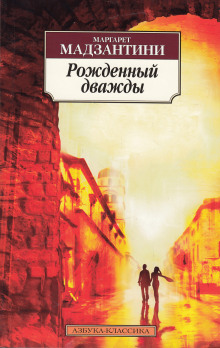 Аудиокнига Рожденный дважды