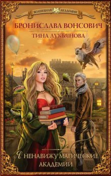Аудиокнига Я ненавижу магические академии