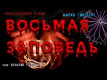 Аудиокнига Восьмая Заповедь