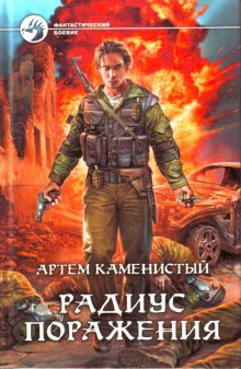 Аудиокнига Радиус поражения