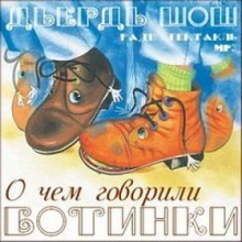 Аудиокнига О чём говорили ботинки