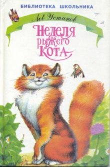 Аудиокнига Неделя рыжего кота