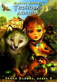 Аудиокнига Терновая долина