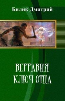 Аудиокнига Ключ отца