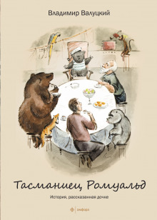 Аудиокнига Тасманиец Ромуальд. История, рассказанная дочке