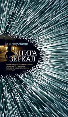 Аудиокнига Книга зеркал