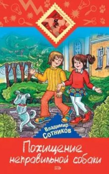 Аудиокнига Похищение неправильной собаки