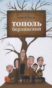 Аудиокнига Тополь берлинский