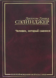 Аудиокнига Человек, который смеялся