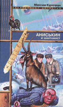 Аудиокнига Аниськин и шантажист
