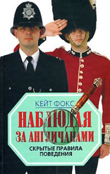 Аудиокнига Наблюдая за англичанами. Скрытые правила поведения