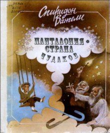 Аудиокнига Панталония-страна чудаков