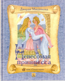 Аудиокнига Легковесная принцесса