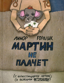 Аудиокнига Мартин не плачет