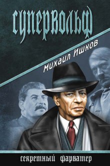 Аудиокнига Супервольф