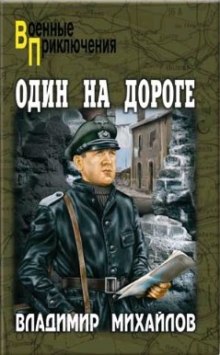 Аудиокнига Один на дороге