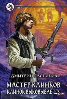 Аудиокнига Клинок выковывается