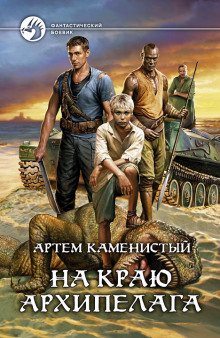 Аудиокнига На краю архипелага