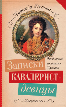 Аудиокнига Кавалерист-девица