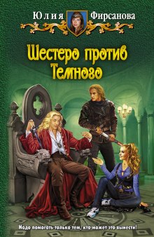 Аудиокнига Шестеро против Тёмного