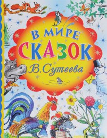 Аудиокнига В мире сказок